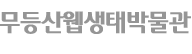 무등산웹생태박물관