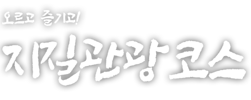 오르고 즐기고! 지질관광코스