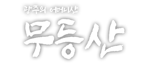 광주의 어머니산 무등산