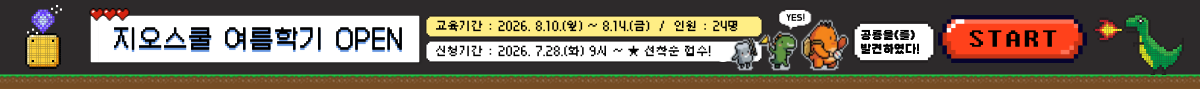 2026 지오스쿨 여름학기 안내